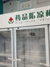 博津 药品阴凉柜冷藏柜医用冰箱药店展示柜立式冰箱医院诊所GSP认证药品柜 1100L三门 阴凉/冷藏双模式 实拍图