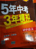 曲一线初中语文九年级上册人教版2021版初中同步5年中考3年模拟五三 实拍图