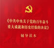 《中共中央关于党的百年奋斗重大成就和历史经验的决议》辅导读本（大字本）（2021年） 实拍图