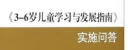 《3-6岁儿童学习与发展指南》实施问答 晒单实拍图