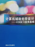 计算机辅助光学设计——CODE V应用基础（普通高等院校光电类规划教材） 实拍图