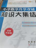 小学数学升学夺冠知识大集结(全新加强版) 68所名校图书B 实拍图