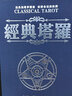 紫湖 韦特塔罗牌经典塔罗牌全套事业爱情新手初学者含78张卡牌桌游 经典塔罗牌 实拍图