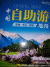 第二版 2024 中国自助游地图 旅行实用地图 34幅旅游交通地图 110+经典景点、海量资讯 400+短线 合理规划 旅行装备 自驾游装备 实拍图