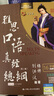 刘洪波 雅思口语真经总纲 第二版第2版 IELTS剑桥雅思口语十六字箴言 可搭雅思写作考点词顾家北王陆雅思王语料库 实拍图