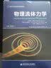 物理流体力学（第3版）（国外名校最新教材精选）[Hydrodynamique Physique] 实拍图