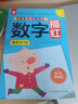 幼儿学前描红天天练——数字描红①  实拍图