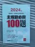 2024年国家统一法律职业资格考试：主观题必做100题 实拍图