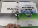 官方正版 提干军考备考2024复习资料本科大学生士兵提干 军事职业能力考核综合知识与能力考试基础训练及模拟试卷 提干综合训练题 军政基础与军事职业能力 2023提干教材书 提干分析推理融通人力考试中心 晒单实拍图