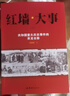 【当当 正版】红墙图志毛泽东 2册 邓小平卓越智慧 毛泽东大成智慧 周恩来超群智慧同款讲述共和国奋发图强的故事历史大变中国近代史 中国历史书籍正版 红墙图志+红墙大事 实拍图