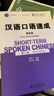 汉语口语速成·提高篇(第三版) 实拍图