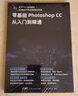 【出版社直营】全新升级版ps教程书籍 photoshop CC正版完全自学零基础学习PS教程零基础从入门到精通摄影软件美工平面设计教材手机视频剪辑映教程书sai绘画教程书SAI绘画书 广东人民出版社  实拍图