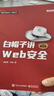 白帽子讲WEB安全（第2版） 实拍图