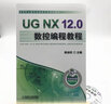 UG NX 12.0数控编程教程  展迪优 实拍图