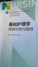 基础护理学实践与学习指导  第七版人卫版配套习题集练习册考研题库基护试题 内科外科妇产儿科基础护理 本科护理配套习题集 人民卫生出版社【科目可选】 基础护理学实践与学习指导 实拍图