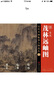历代名画临摹大图范本 二三 茂林远岫图 宋 李成 实拍图