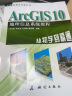 GIS应用与开发丛书·ArcGIS 10地理信息系统教程：从初学到精通 实拍图