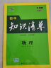 曲一线 物理 初中知识清单 初中必备工具书 第8次修订（全彩版）2021版 五三 实拍图