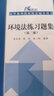 环境法练习题集（第二2版） [北大红皮书法律黄皮书周珂人大蓝皮曹明德配套辅导 期末考2024法考2025考研] 实拍图