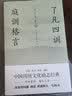 了凡四训 庭训格言（全译全注全本精校，未删节足本典藏版！中国传统文化励志经典，政商界精英必读书） 实拍图