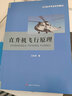 直升机飞行原理/飞行技术专业系列教材 实拍图