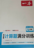 一本初中数学计算题满分训练七年级上下册（适用于RJ人教版）2024版初一数学逻辑思维同步专项真题训练 实拍图