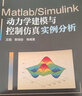 机械工业出版社 Matlab Simulink动力学建模与控制仿真实例分析 王砚 黎明安 普通高等教育系列教材 旗舰店 实拍图