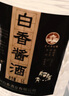 白香贵州茅台镇酱香白酒53粮食高粱坤沙老酒高度白酒桶装泡酒用酒5L 53度 5L 2桶 珍品【多桶更实惠】 实拍图