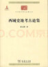 西域史地考古论集/中华现代学术名著丛书·第六辑 实拍图