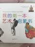 我的第一本艺术启蒙书 实拍图