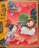 中信出版 包邮 西游记绘本平装套装7册 【3-9岁】大闹天宫 猪八戒拜师 三打白骨精 偷吃参果 三借芭蕉扇等 狐狸家 中信出版社图书 实拍图