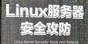 Linux服务器安全攻防 实拍图