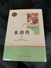 【正版】水浒传施耐庵原著正版完整版 九年级上册教材配套初中统编语文指导阅读文学名著 中学生课外读物书籍 人民教育出版社 新华书店直供 实拍图