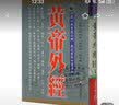 现货 台版 黄帝外经 阴阳五行学阐述脏象经络学说及其之间的关系中医宝典医疗保健书籍 正版中医宝典医疗保健 港台原版书 图书 实拍图