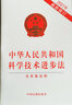 中华人民共和国科学技术进步法（含草案说明）（2021年最新修订） 实拍图