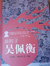 吴附子--吴佩衡 火神派医家系列丛书 张存悌 顾树华 主编 中国中医药出版社 中医书籍 实拍图