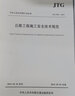 公路工程施工安全技术规范（JTG F90—2015） 实拍图
