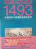 1493:从哥伦布大航海到全球化时代 实拍图