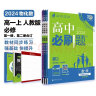 高中必刷题 高一上数物化套装 必修第一册 人教版 教材同步练习册 理想树2024版 实拍图