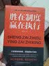 胜在制度，赢在执行 实拍图
