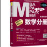 2025 MBA MPA MPAcc MEM管理类联考 数学分册 总第23版（专硕联考紫皮书分册 晒单实拍图