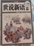国学典藏：世说新语详解（超值白金版） 实拍图