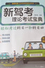 新驾考理论考试宝典（科目一、科目四） 实拍图