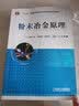 粉末冶金原理/普通高等教育“十二五”规划教材 实拍图
