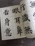 颜真卿楷书集心经（写经选5） 实拍图