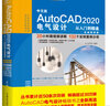 中文版AutoCAD 2020电气设计从入门到精通cad教材自学版 实战案例+视频讲解cad入门autocad教材cad教程电气设计手册cad软件京东超级618 实拍图