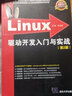 Linux驱动开发入门与实战（第2版） 实拍图