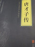5本15元】唐才子传 中华国学经典精粹 晒单实拍图