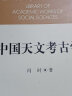 中国天文考古学 天文学起源与文明起源 古代政治史、宗教史、哲学史和科学史  考古学 天文学 实拍图