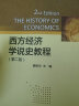 西方经济学说史教程（第2版）/北京大学经济学教材系列·核心课程系列 实拍图